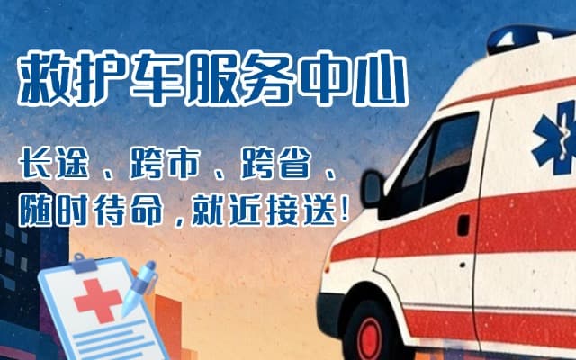 封丘救护车出租